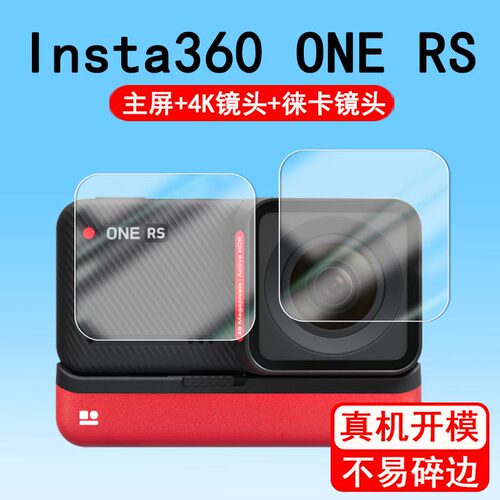 Insta360ONERS相机钢化膜
