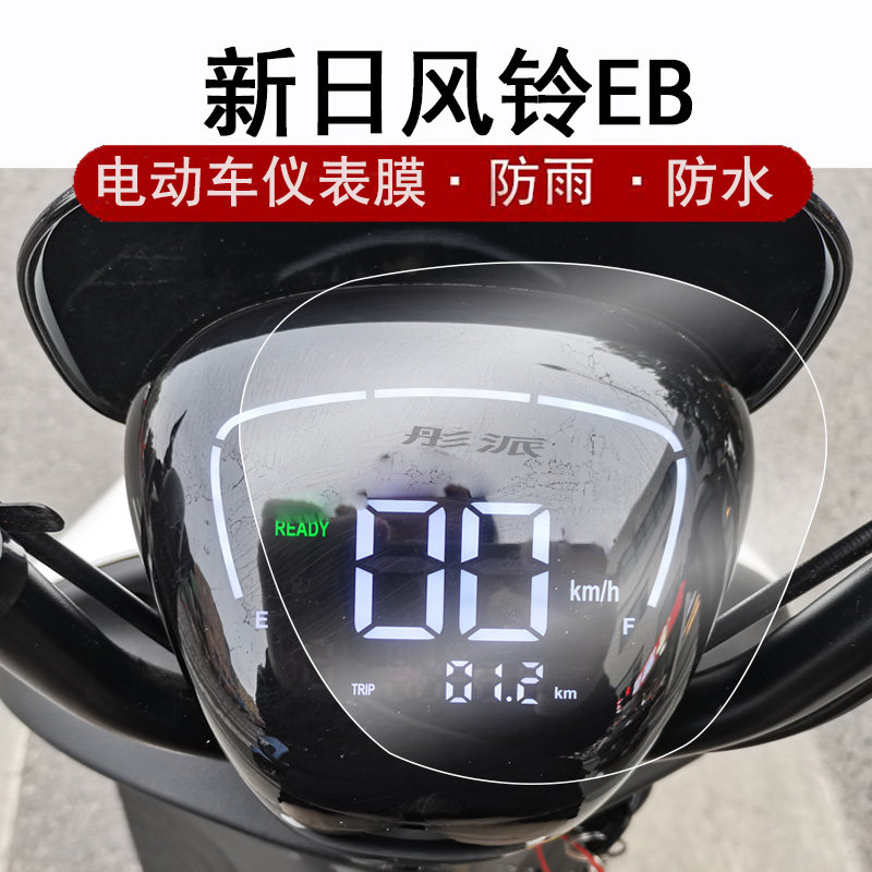 新日Q5仪表膜2022款电动车