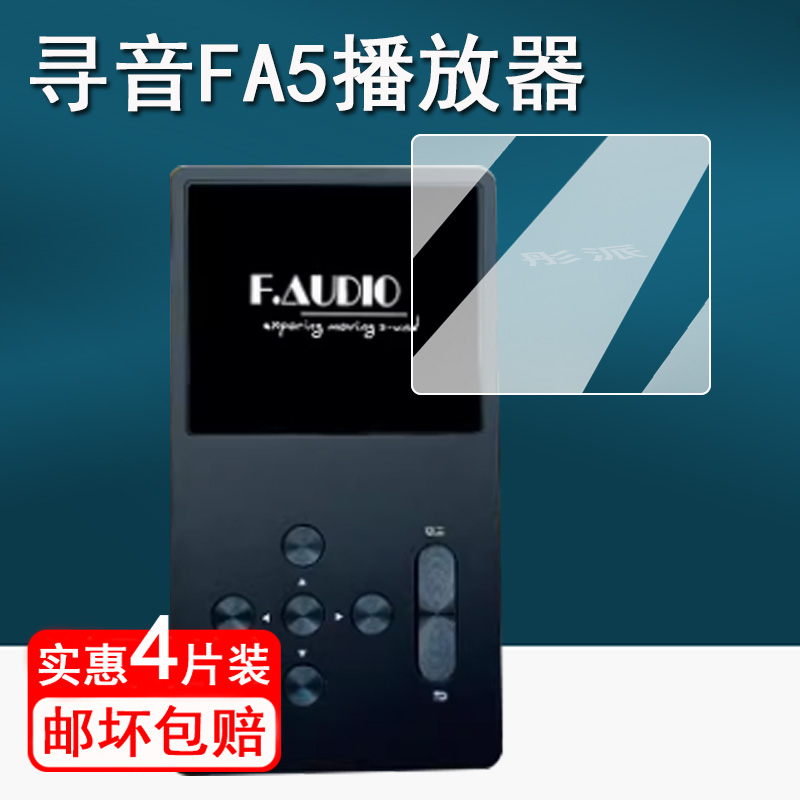 适用寻声FA5饭盒5播放器贴膜寻声FA4饭盒4保护膜寻声T3屏幕膜2.4寸非钢化膜MP3高清防刮fa5小尾巴USB解码