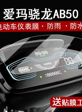 爱玛骁龙AB50仪表膜屏幕保护膜