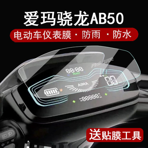 爱玛骁龙AB50仪表膜屏幕保护膜