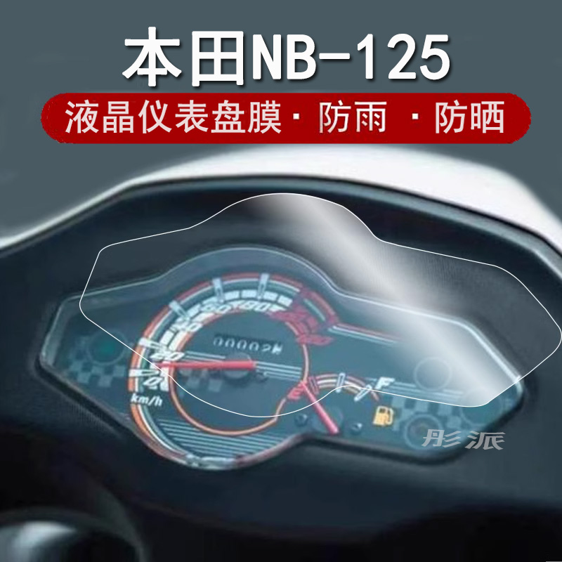 适用本田NB-X100仪表膜摩托车NB125液晶屏贴膜五羊nbx100踏板车屏幕保护膜喜鲨125非钢化膜wh100防雨防晒配件怎么样,好用不?