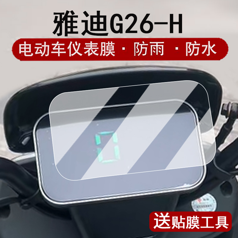 适用雅迪G26-H仪表膜电动车G25-D液晶仪表盘贴膜G26屏幕保护膜g26非钢化膜g25防水贴纸改装配件大灯脚垫