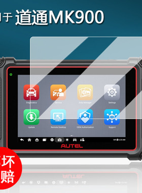 适用于道通MK900检测仪贴膜道通MX900IM故障诊断器钢化膜MS909Pro解码器屏幕膜mk900高清防刮MS909S2