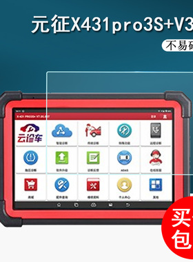 适用于元征X431pro3S+V3.0钢化膜检测仪X431 PROS+屏幕贴膜X431pro3S+V2.0电脑诊断仪X431PRO V5.0保护膜