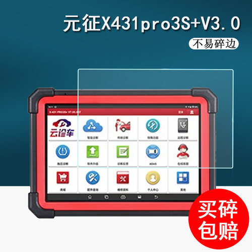 元征X431pro3S+V3.0钢化膜