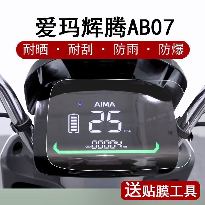 爱玛辉腾液晶仪表盘保护膜
