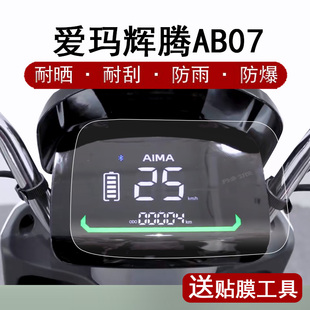 爱玛辉腾AB07仪表膜电动车辉腾A723液晶仪表盘贴膜TDR3202 1Z显示屏保护膜非钢化膜摩托车配件防雨防晒