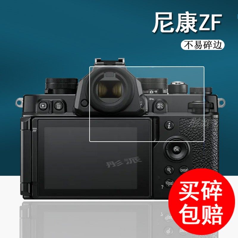 尼康ZF钢化膜Z9数码相机贴膜尼康Z6全画幅微单钢化膜Z7屏幕膜肩屏膜Z8单反相机配件zf高清保护膜防指纹使用感如何?