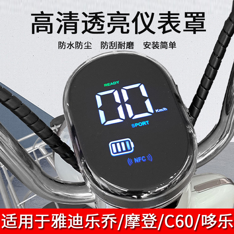 适用于雅迪乐乔/摩登仪表罩电动车冠能6代C60防水壳摩登CM62屏幕膜5代摩思防水罩哆乐仪表壳防刮改装配件