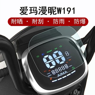 爱玛漫昵W191仪表膜电动车TDR2170Z液晶表盘贴膜曼妮屏幕保护膜非钢化膜水凝膜电瓶车防水防晒