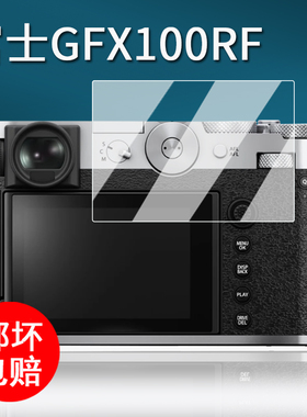 适用富士GFX100RF相机钢化膜中画幅GFX100SII保护膜XT30/XT50/XT30 MarkII屏幕膜gfx100rf膜AR单反配件