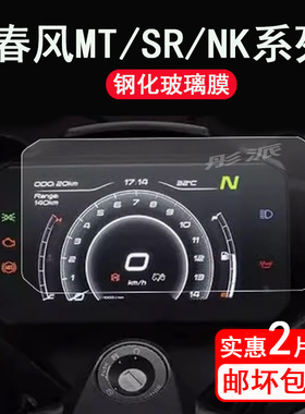 适用春风250SR仪表钢化膜摩托车800NK/450NK液晶屏贴膜450MT保护膜800NK犀灵+屏幕膜450SRS玻璃膜改装配件