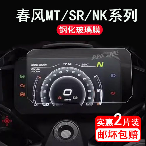 适用春风250SR仪表钢化膜摩托车800NK/450NK液晶屏贴膜450MT保护膜800NK犀灵+屏幕膜450SRS玻璃膜改装配件