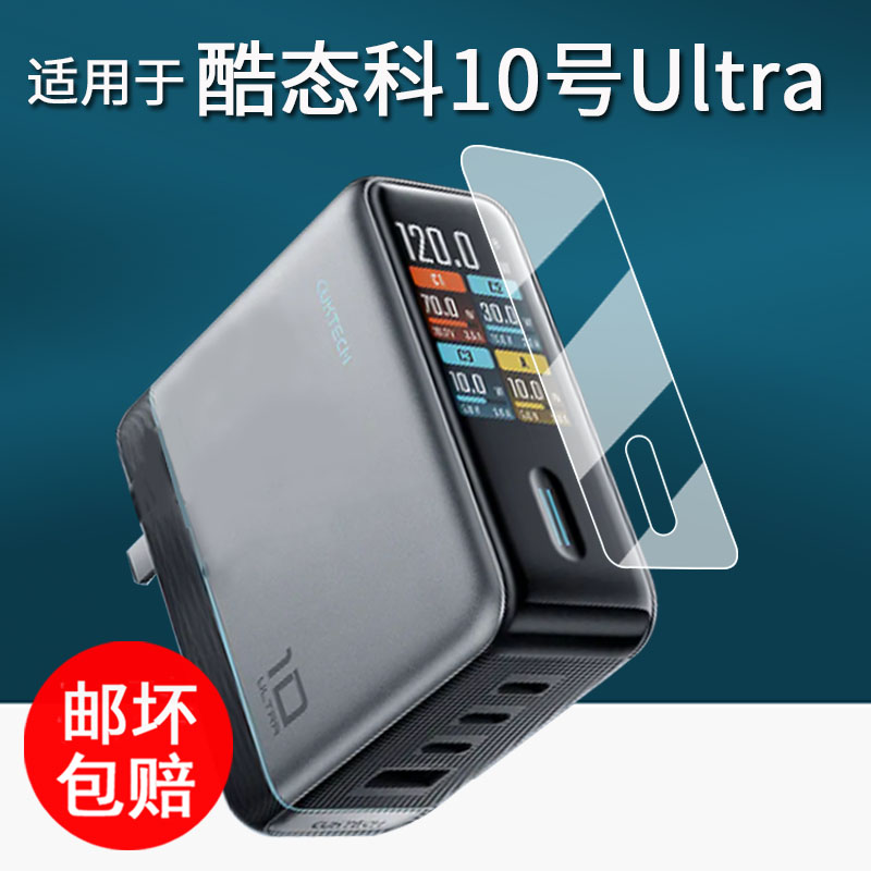 适用于酷态科10号ultra贴膜超级电能充10号ultra保护膜1.57寸AD1204U充电器屏幕膜非钢化膜高清防刮花