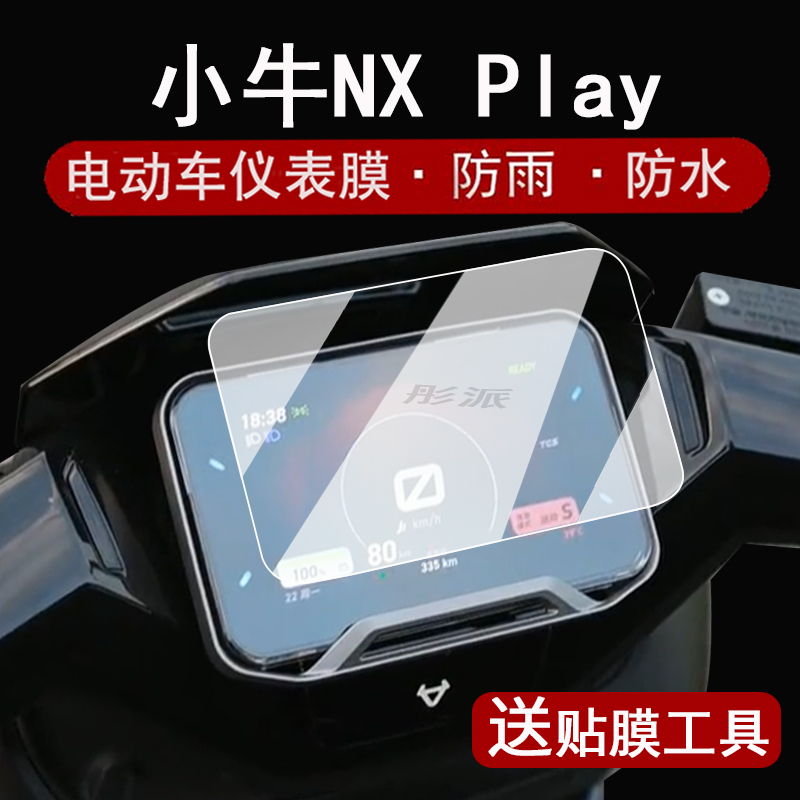适用小牛NX Play仪表钢化膜电动车nxplay超级玩家表盘贴膜NXSportplay仪表罩nx屏幕保护膜旋钮膜大灯改装配件
