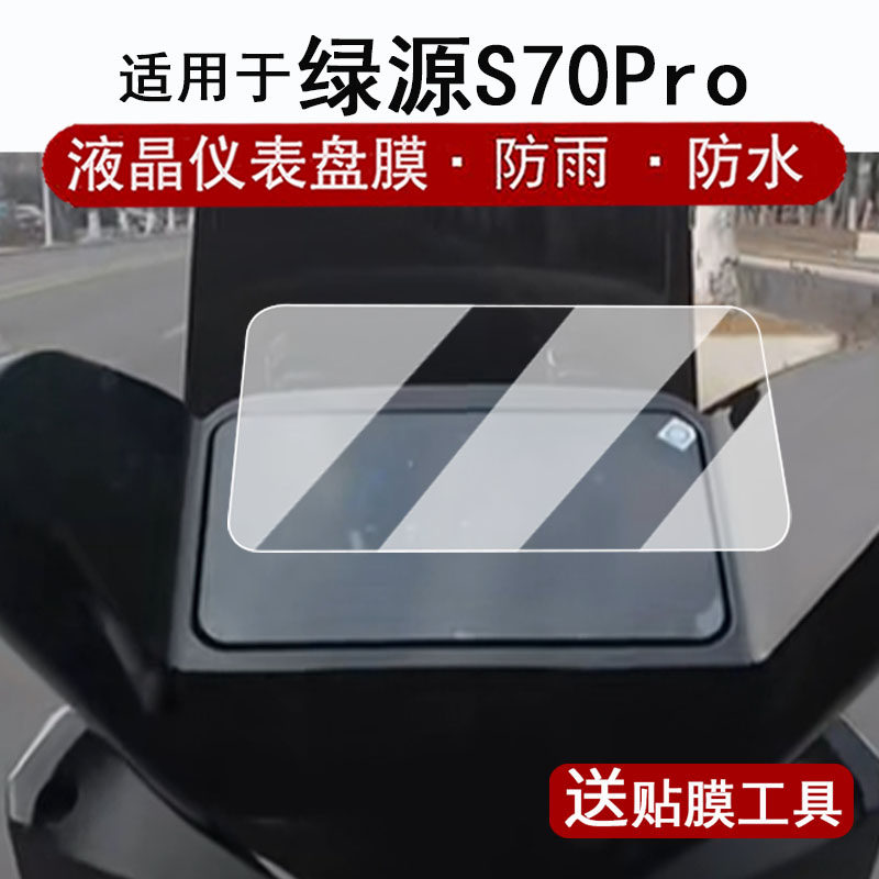 适用于绿源S70Pro仪表膜电动车绿源S37液晶仪表盘贴膜LY1200DT-8D屏幕保护膜非钢化膜改装配件防水贴纸