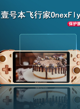 壹号本Onexplayer mini pro掌机钢化膜飞行家OnexFlyValve掌机贴膜6寸游戏机屏幕贴膜7寸mini游戏机保护膜