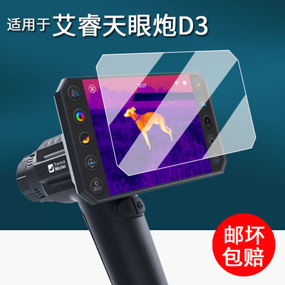 适用于艾睿天眼炮D3贴膜户外热成像D2/R1/R1+/R1Pro钢化膜艾睿D3+夜视仪屏幕膜艾瑞天眼炮d3热像仪保护膜增透