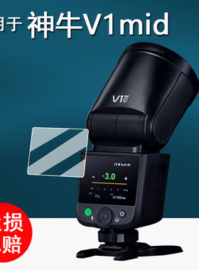 适用于神牛it32相机闪光灯钢化膜神牛V1mid机顶灯保护膜iT22引闪器屏幕膜iT30Pro微单热靴机贴膜iT20高清防刮
