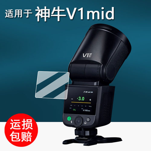 适用于神牛it32相机闪光灯钢化膜神牛V1mid机顶灯保护膜iT22引闪器屏幕膜iT30Pro微单热靴机贴膜iT20高清防刮