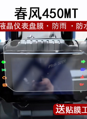 春风450MT仪表膜摩托车23款450mt液晶仪表盘贴膜ADV春风450MT踏板车屏幕保护膜非钢化膜防水改装配件贴纸