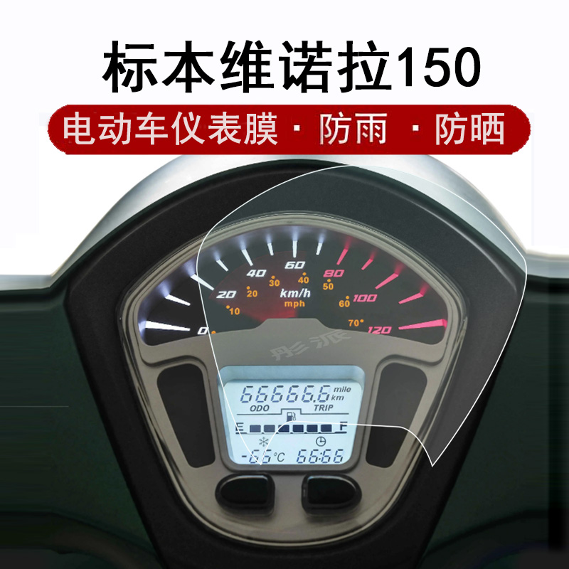 适用于标本维诺拉150仪表膜摩托车2022款维若拉150液晶仪表屏贴膜水冷150cc复古时尚踏板车非钢化膜防晒防雨