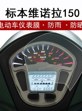 适用于标本维诺拉150仪表膜摩托车2022款维若拉150液晶仪表屏贴膜水冷150cc复古时尚踏板车非钢化膜防晒防雨