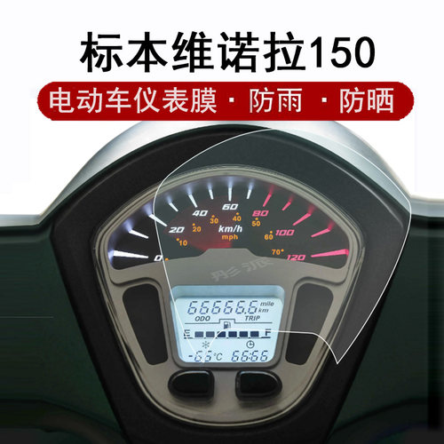 标本维诺拉150摩托车仪表膜