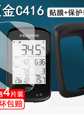 适用迈金C416码表钢化膜C606保护套C506/C406/C406pro屏幕膜C206/206pro智能GPS里程表膜导航壳高清防刮