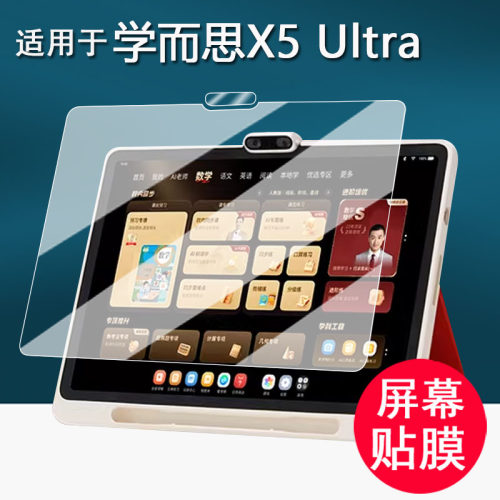 适用于学而思X5Ultra学习机贴膜经典款x5u平板钢化膜X5ultra镜头膜13.2寸屏幕保护膜PD5XM书写类纸护眼