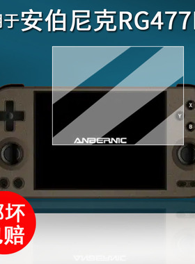 适用于安伯尼克RG477M贴膜rg477m游戏机保护膜Anbernic RG477M屏幕膜4.7寸非钢化膜AR增透膜高清防刮