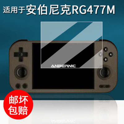 适用于安伯尼克RG477M贴膜rg477m游戏机保护膜Anbernic RG477M屏幕膜4.7寸非钢化膜AR增透膜高清防刮