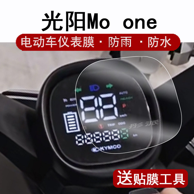 光阳摩玩MO one仪表膜电动车MOONE液晶仪表盘贴膜光阳摩玩屏幕保护膜电动自行车码表膜非钢化防水改装配件