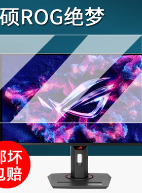 适用华硕绝梦27电竞显示器贴膜ROG绝神27plus保护膜绝神27pro/绝杀27Max屏幕膜超梦27/绝梦27电脑超神非钢化