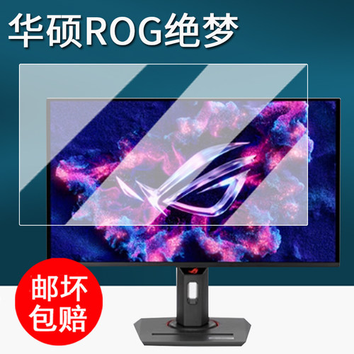 适用华硕绝梦27电竞显示器贴膜ROG绝神27plus保护膜绝神27pro/绝杀27Max屏幕膜超梦27/绝梦27电脑超神非钢化