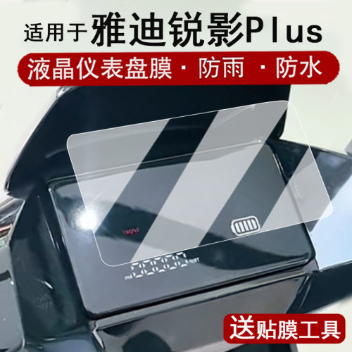 适用于雅迪锐影-M仪表膜电动车锐影Plus-M液晶仪表盘贴膜锐影M屏幕保护膜非钢化高清防刮花改装配件大灯脚垫