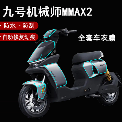 适用九号机械师二代MMAX2隐形车衣保护膜机械师2代仪表钢化膜mmax2全套车身膜前泥瓦车头风挡车衣膜改装配件