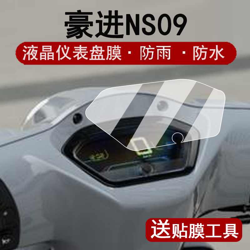 适用豪进NS09仪表膜复古踏板车豪进NS09液晶仪表盘贴膜新款ns09屏幕保护膜非钢化膜改装配件大灯脚垫