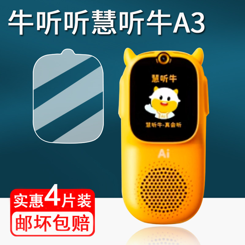 适用牛听听慧听牛A3复读机钢化膜新款NTT-A3熏听保护膜慧听牛a3听力机屏幕膜牛听听A3学习机膜2寸磨耳朵护眼图片