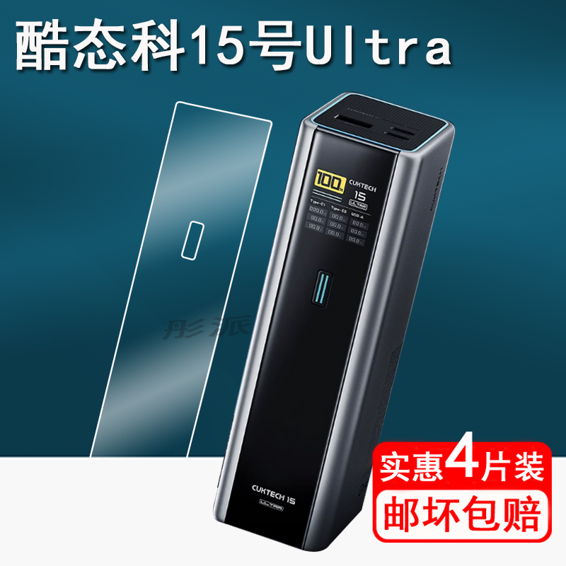 适用酷态科15号ultra超级电能柱贴膜酷态科6号移动电源保护膜10号充电宝屏幕膜PD快充15号se非钢化膜壳套
