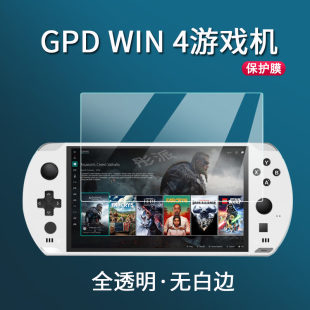 GPD掌机保护膜掌机GPD Win4游戏机钢化膜6寸新款 WIN4玻璃膜水凝膜保护贴膜高清防刮花无白边 GPD 23款