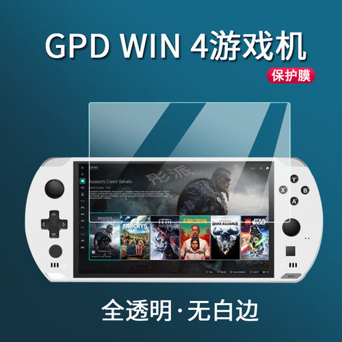 GPDWin4游戏机贴膜掌机钢化膜