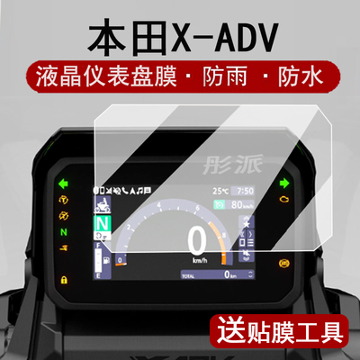 适用2025款本田X-ADV仪表膜摩托车X-ADV750液晶仪表盘贴膜本田XADV750屏幕保护膜xadv750非钢化贴纸改装配件