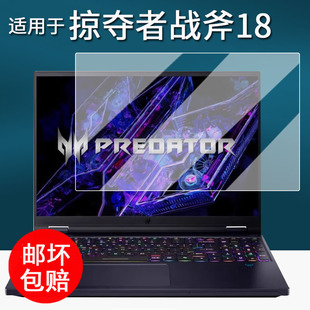 适用于宏碁掠夺者战斧18笔记本钢化膜18寸保护膜战斧PH717屏幕膜暗影骑士擎6电脑贴膜碁掠夺者高清防刮花16寸