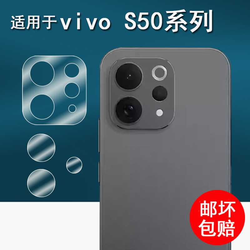 适用于vivos50镜头膜vivos50promini手机摄像头保护膜VIVO S50系列底座膜s30pro全镜圆形非钢化膜高清防刮花图片