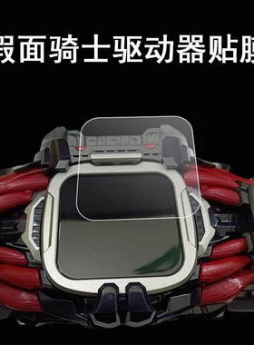 适用于假面骑士demons蜘蛛驱动器屏幕贴膜贝尔腰带帝蒙斯腰带液晶屏保护膜戴蒙斯利维斯驱动器膜非钢化膜