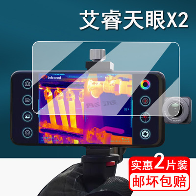 艾睿天眼X2贴膜红外热成像保护膜