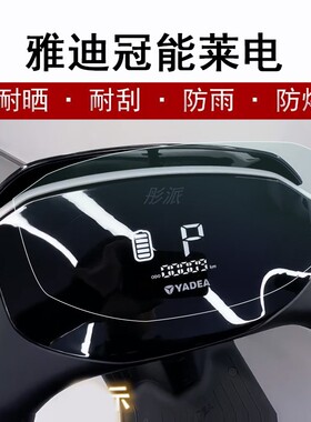 雅迪冠能莱电仪表膜电动车DE560运动液晶仪表盘贴膜冠能T20-M屏幕保护膜码表膜YD600DQT-8E冠能来电C-E非钢化