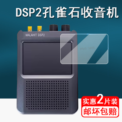 适用DSP2孔雀石收音机钢化膜SDR Malahit DSP2保护膜孔雀石DSP1收音机屏幕膜3.5寸玻璃膜高清防刮花